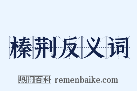 榛荆反义词是什么意思的图片